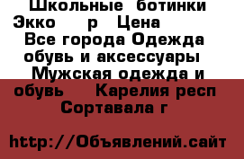 Школьные  ботинки Экко  38 р › Цена ­ 1 800 - Все города Одежда, обувь и аксессуары » Мужская одежда и обувь   . Карелия респ.,Сортавала г.